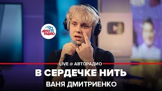 Ваня Дмитриенко - В Сердечке Нить