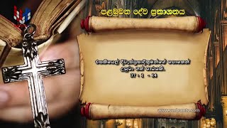 SRI WACHANAYANO - SINHALA - EP 1847 - 21 08 2020