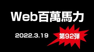 Web百萬馬力 100ws 2022 3 19