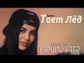 ANIVAR - Тает Лёд (cover Грибы) / Ani Vardanyan / Ани Варданян