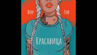 Фир & Tof - Красавица