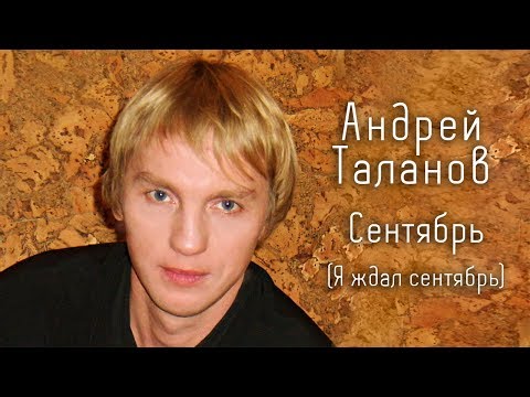 Андрей Таланов - Сентябрь Я ждал сентябрь