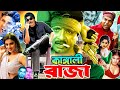 Kangali Raja ( কাঙ্গালি রাজা ) Rubel | Shagorika | Sohel | Simon | Shagor #BanglaNewMovie