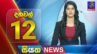 Siyatha News | 12.00 PM | 03 - 12 - 2025
