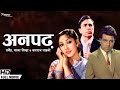 Anpadh Full Hindi Movie | अनपढ़ (1962) | Balraj Sahni, Dharmendra & Mala Sinha | Old Hindi Movie