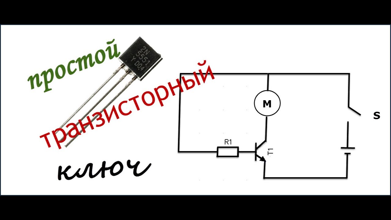 Как сделать транзисторный