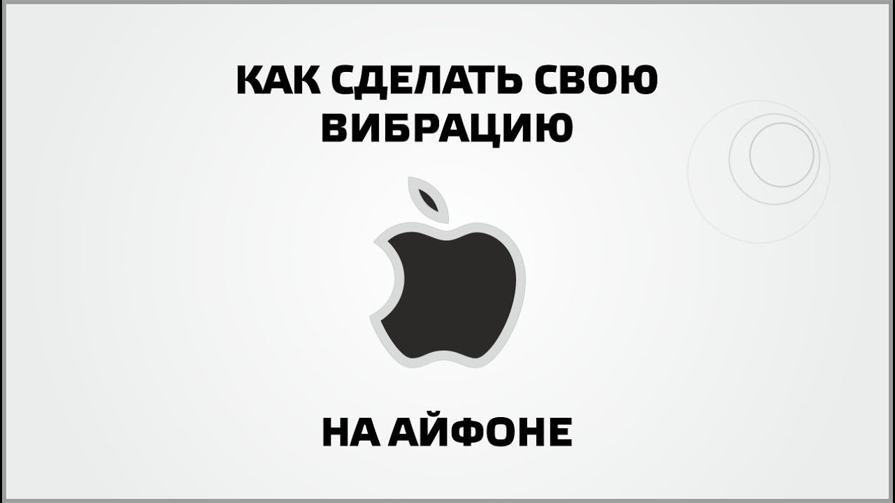 Как на айфон сделать вибрацию на