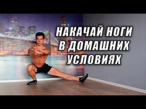 Как накачать в домашних условиях ноги для мужчины 420