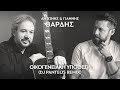 Αντώνης & Γιάννης Βαρδής - Οικογενειακή Υπόθεση (DJ Pantelis Remix)