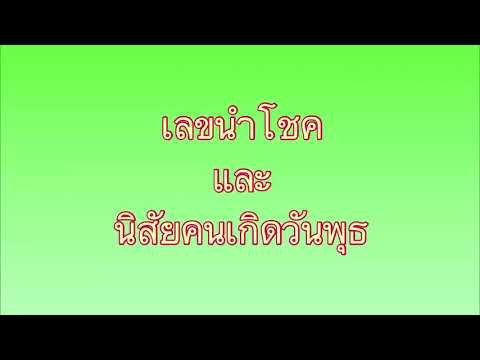 เลขนำโชค และ นิสัยคนเกิดวันพุธ