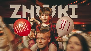 Znaki - Повезёт / Концертный Клип / 2021