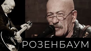 Александр Розенбаум - Там, Куда Спешу Alexander_Rozenbaum