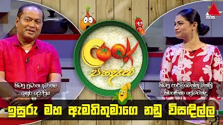 Cook Pakshaya   | Episode 17