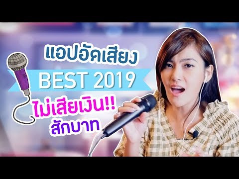 แอปอัดเสียงร้อง ดีที่สุดปี 2019 ไว้ Cover เพลง ไม่เสียเงินสักบาท!!