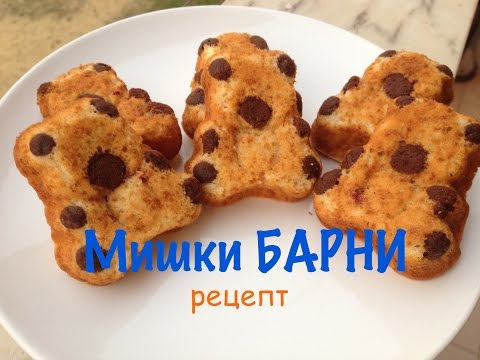 Барни своими руками рецепты 69