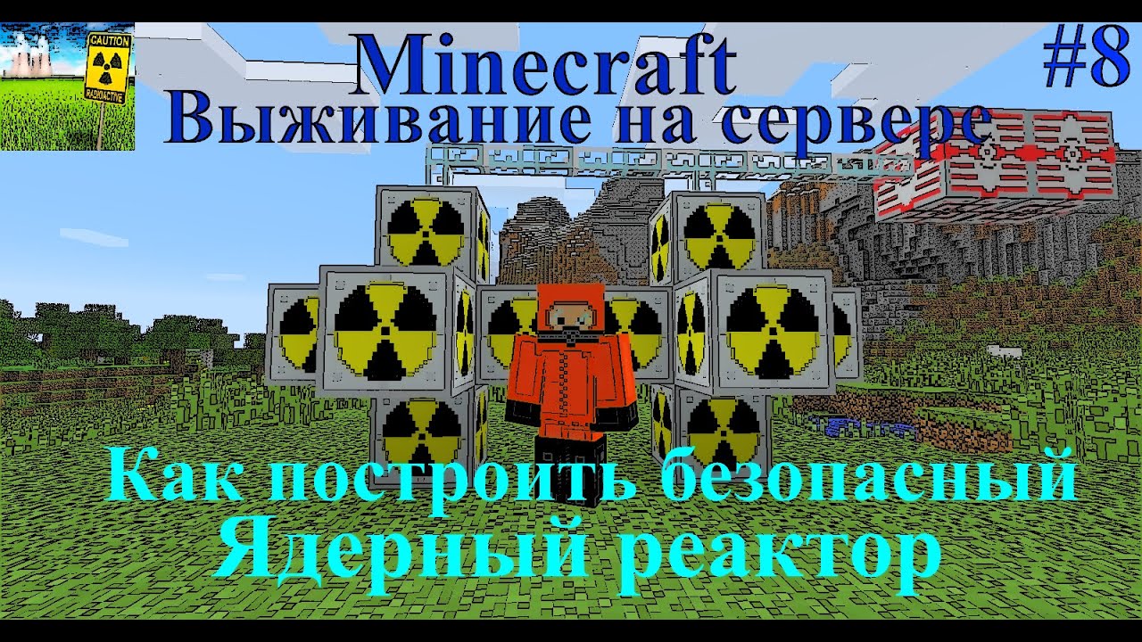 Схемы для ядерных реакторов minecraft Схемы для ядерных реакторов minecraft