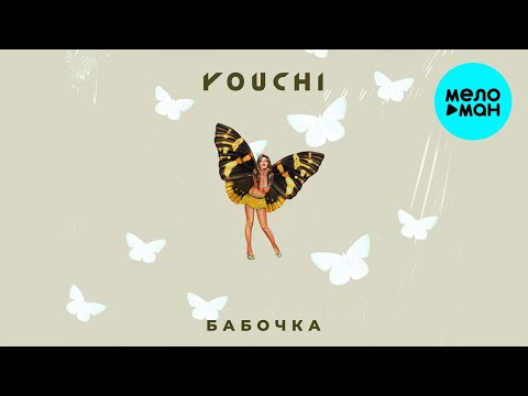 YOUCHI - Бабочка Single