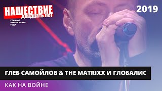 The Matrixx С Оркестром «Глобалис» - Как На Войне // Нашествие 2019 // Наше