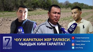 Чуу Жараткан  Жер Тилкеси. Чындык Ким Тарапта?