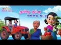 Tamil Kids Songs ஏண்டி குட்டி சுட்டி கண்ணம்மா பாடல் Eendi Kutty Ennadi Chutty Kannamma Tamil Rhymes