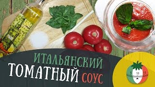 итальянский ТОМАТНЫЙ соус для пиццы, спагетти, макарон итальянский ТОМАТНЫЙ соус для пиццы, спагетти, макарон