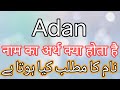 Adan Name Meaning In Hindi | Adan Name Meaning In Urdu | Adan Name Meaning | Adan Meaning In Hindi