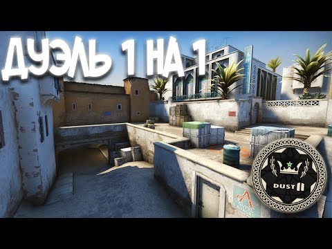 Новый dust 2 2018 Новый dust 2 2018