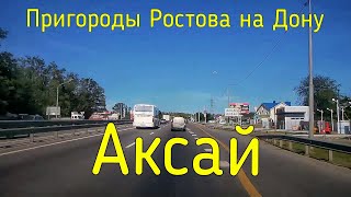 Видео Мы заехали в Аксай от К селу не к городу, Аксай, Россия