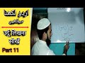 Learn to write Urdu Part 11 / उर्दु लिखना सीखें पार्ट 11 (MD IMRAN UJANI) Talimi Dunya