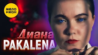Pakalena - Диана