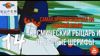 Космический Рыцарь И Звёздные Шерифы –  Народ Шотландии  (14 Серия) Vhs