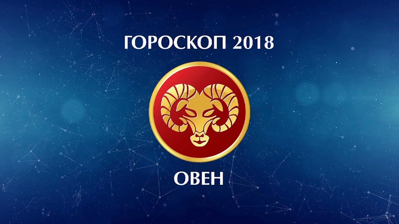 Гороскоп на 2018 год для Овнов Гороскоп на 2018 год для Овнов