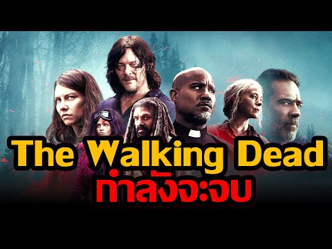 The Walking Dead Season 11 จะเป็นซีซั่นสุดท้ายแล้ว