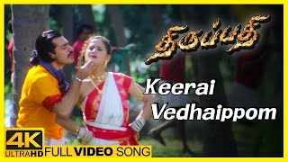 Thirupathi Movie Songs Keerai Vedhaippom Song Ajith Kumar Sadha Riyaz Khan Bharathwaj
