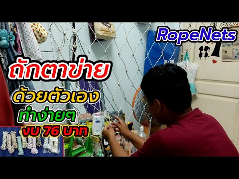ถักตาข่ายง่ายๆ ตาข่ายคุมรถกระบะ งบไม่ถึงร้อย | RopeNets