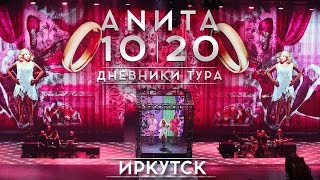 Анита Цой/Anita Tsoy - Иркутск. Дневники Тура 10|20