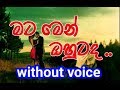 Mata Men Ohutada Karaoke (without voice) මට මෙන් ඔහුටද කඳුල ඔබයි