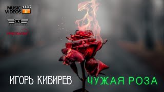 Игорь Кибирев - Чужая Роза (2024)
