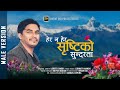 "Herana Hera Shristiko Sundarta" - BIGYAN BARAILY (Male Version) || Nepali Christian Song KIRAN RAI