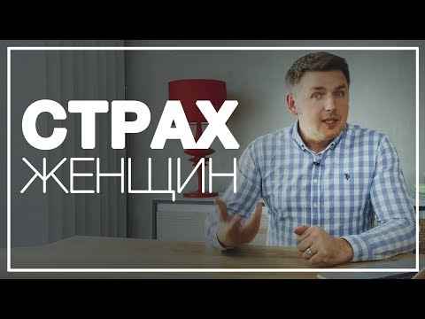 Неосознаваемый Женщинами, Страх Высокоранговых Мужчин. Отношения с Успешными Мужчинами? Неосознаваемый Женщинами, Страх Высокоранговых Мужчин. Отношения с Успешными Мужчинами?