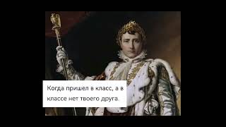 Наполеон Грустит😭