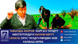Табылды Акеров: Кыргыз Тилдүү Мектептердеги Билим Берүү Сапаты Орус Тилдүүлөрдөн Кем Калбаш Керек