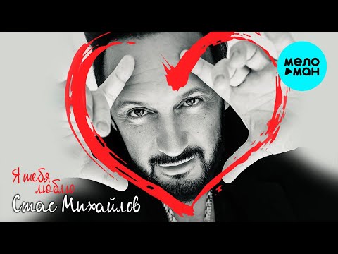 Стас Михайлов - Я тебя люблю Single