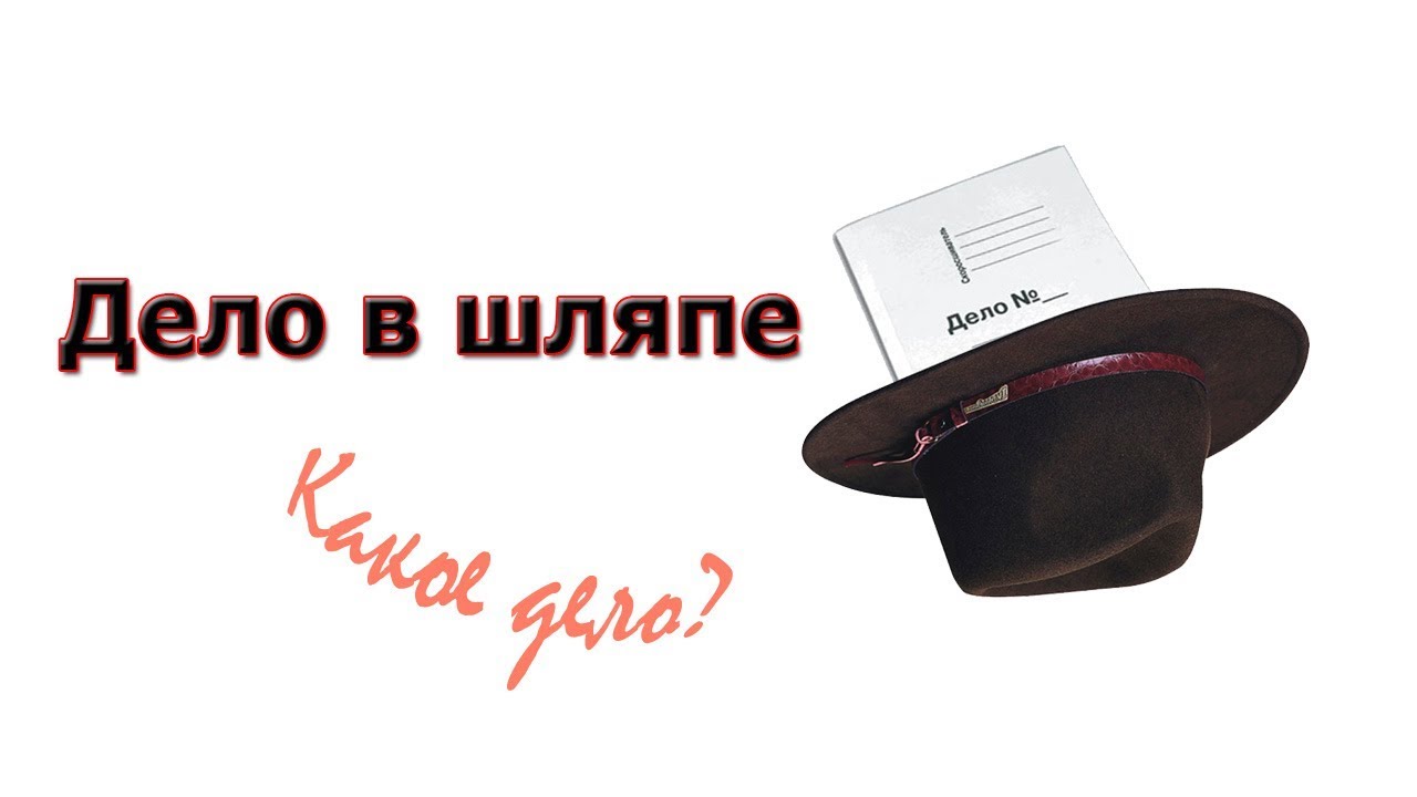 Шляпа Шлюха В Новосибирске