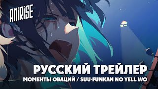 Моменты Оваций | Русский Трейлер | Suu-Funkan No Yell Wo | Anirise