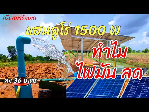 ซับเมิสแฮนดูโร่ 1500วัตต์ แผงโมโนฮาฟเซลล์ 450วัตต์ !โซล่าเซลล์ชัยภูมิ