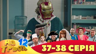 ⚡ На Трьох - 12 Сезон - 37 Та 38 Серія 🤣 | Дизель Українські Серіали