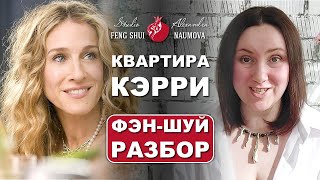 Квартира Кэрри Брэдшоу Фен-Шуй Разбор | Студия Фэн-Шуй Александры Наумовой