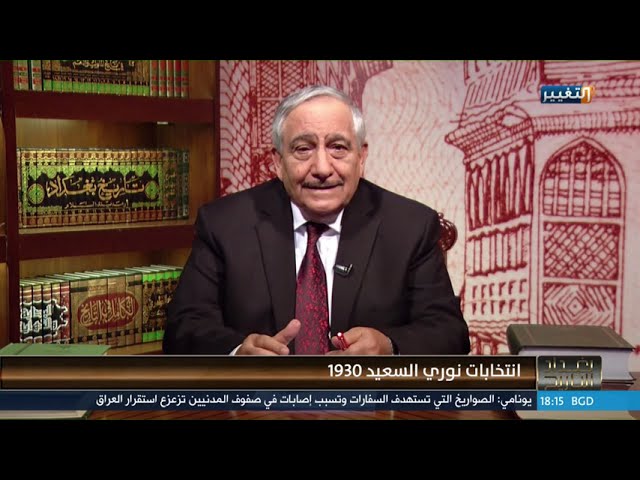 انتخابات نوري السعيد 1930 | بغداد التاريخ
