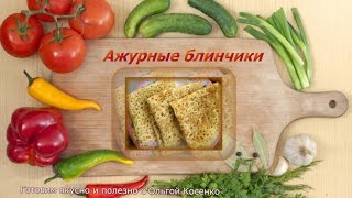 Ажурные блинчики. Готовим вкусно и полезно с Ольгой Косенко Ажурные блинчики. Готовим вкусно и полезно с Ольгой Косенко
